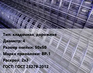 Сетка кладочная, дорожная d=4 Ячейка: 50х50 ВР-1 Раскрой: 2х3 ГОСТ: ГОСТ 23279-2012
